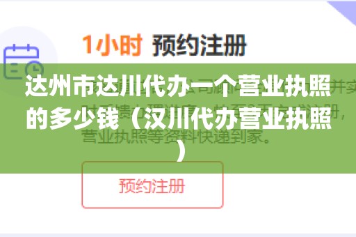 达州市达川代办一个营业执照的多少钱（汉川代办营业执照）