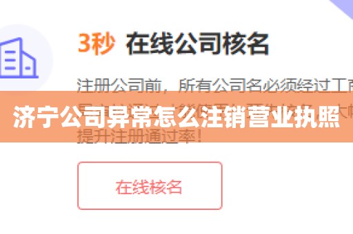 济宁公司异常怎么注销营业执照
