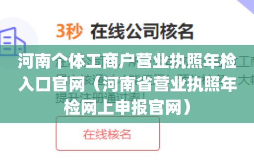 河南个体工商户营业执照年检入口官网（河南省营业执照年检网上申报官网）