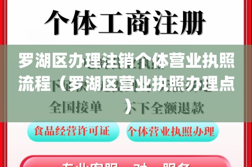 罗湖区办理注销个体营业执照流程（罗湖区营业执照办理点）