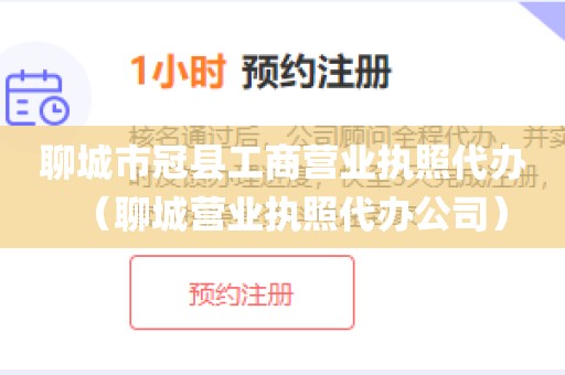 聊城市冠县工商营业执照代办（聊城营业执照代办公司）