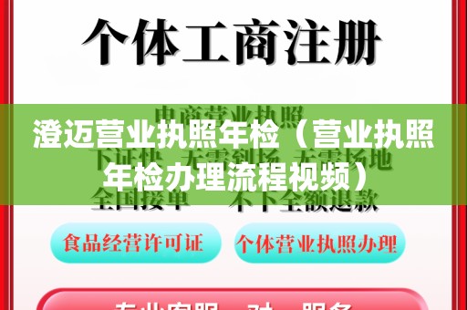 澄迈营业执照年检（营业执照年检办理流程视频）