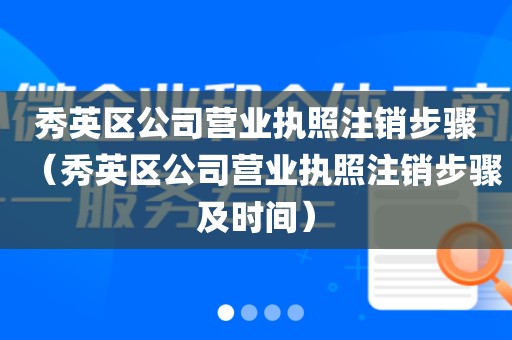 秀英区公司营业执照注销步骤（秀英区公司营业执照注销步骤及时间）