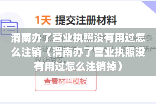渭南办了营业执照没有用过怎么注销（渭南办了营业执照没有用过怎么注销掉）