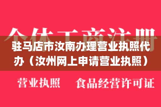 驻马店市汝南办理营业执照代办（汝州网上申请营业执照）