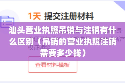 汕头营业执照吊销与注销有什么区别(吊销的营业执照注销需要多少钱)