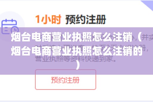 烟台电商营业执照怎么注销(烟台电商营业执照怎么注销的)