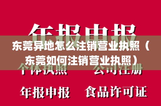 东莞异地怎么注销营业执照（东莞如何注销营业执照）