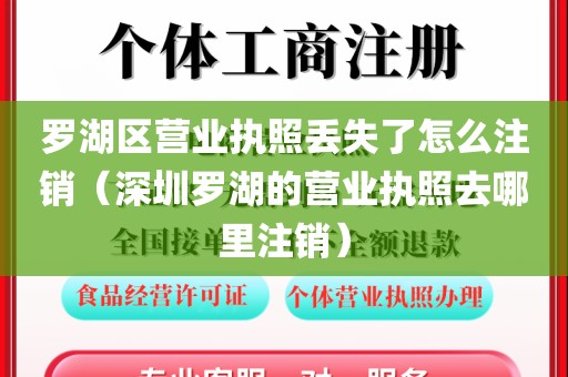 罗湖区营业执照丢失了怎么注销（深圳罗湖的营业执照去哪里注销）