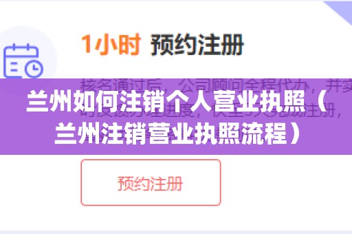 兰州如何注销个人营业执照（兰州注销营业执照流程）