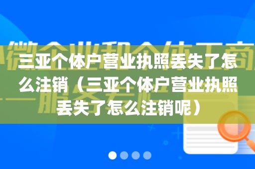 三亚个体户营业执照丢失了怎么注销（三亚个体户营业执照丢失了怎么注销呢）