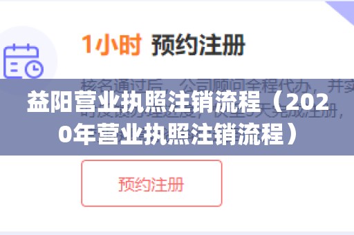 益阳营业执照注销流程（2020年营业执照注销流程）