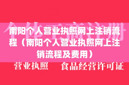 南阳个人营业执照网上注销流程（南阳个人营业执照网上注销流程及费用）