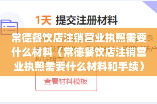 常德餐饮店注销营业执照需要什么材料（常德餐饮店注销营业执照需要什么材料和手续）