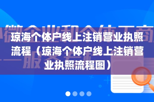 琼海个体户线上注销营业执照流程（琼海个体户线上注销营业执照流程图）