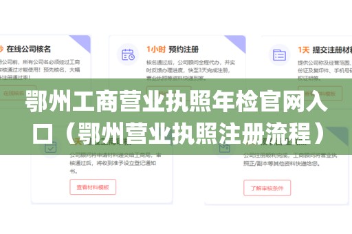 鄂州工商营业执照年检官网入口（鄂州营业执照注册流程）