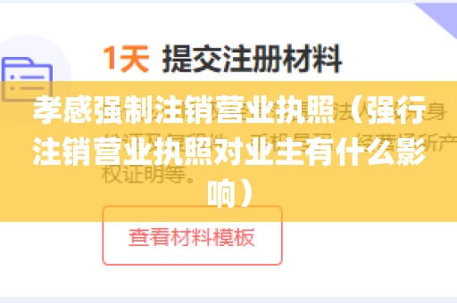 孝感强制注销营业执照（强行注销营业执照对业主有什么影响）