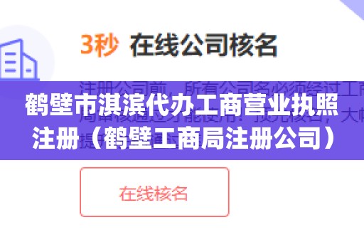 鹤壁市淇滨代办工商营业执照注册（鹤壁工商局注册公司）