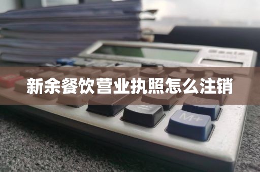 新余餐饮营业执照怎么注销