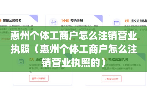 惠州个体工商户怎么注销营业执照（惠州个体工商户怎么注销营业执照的）