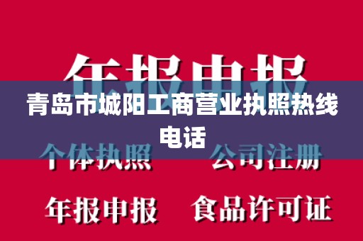 青岛市城阳工商营业执照热线电话