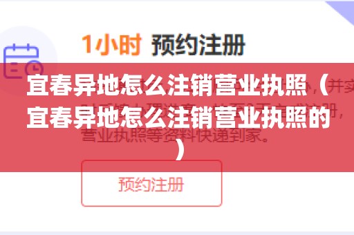 宜春异地怎么注销营业执照（宜春异地怎么注销营业执照的）