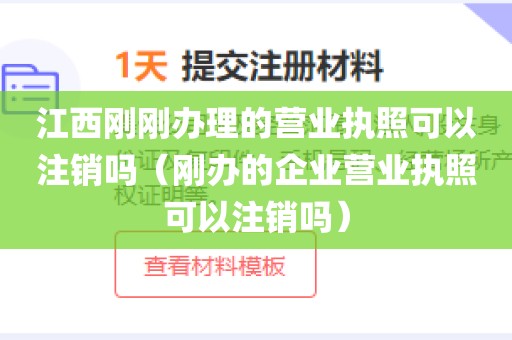 江西刚刚办理的营业执照可以注销吗（刚办的企业营业执照可以注销吗）