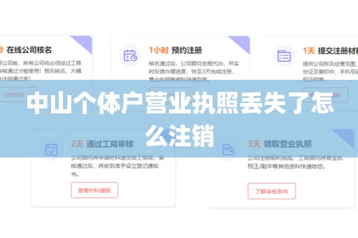 中山个体户营业执照丢失了怎么注销