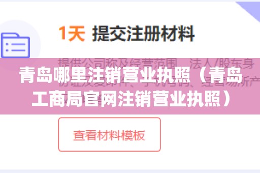 青岛哪里注销营业执照（青岛工商局官网注销营业执照）