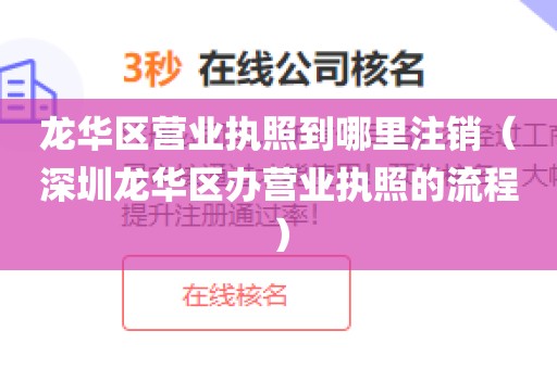 龙华区营业执照到哪里注销（深圳龙华区办营业执照的流程）