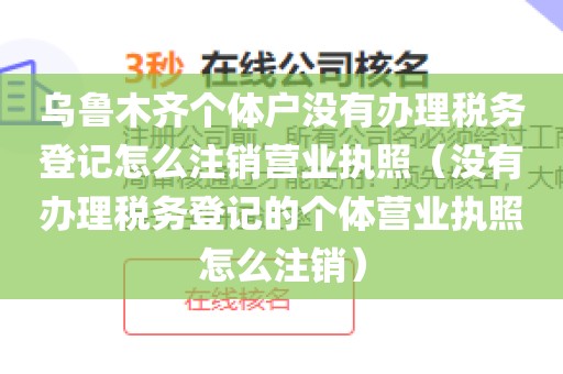 乌鲁木齐个体户没有办理税务登记怎么注销营业执照（没有办理税务登记的个体营业执照怎么注销）