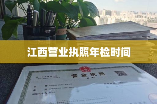 江西营业执照年检时间