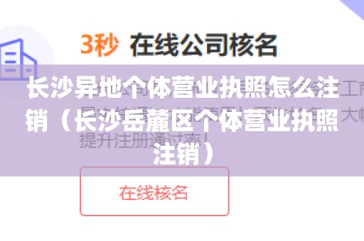 长沙异地个体营业执照怎么注销（长沙岳麓区个体营业执照注销）