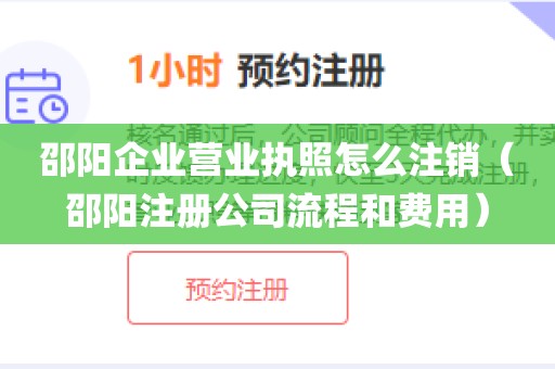 邵阳企业营业执照怎么注销(邵阳注册公司流程和费用)