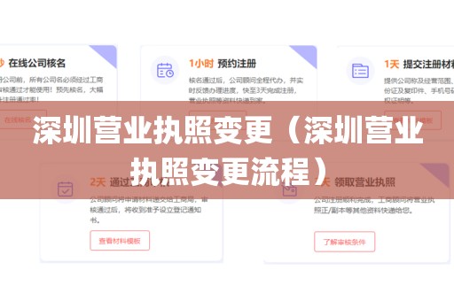 深圳营业执照变更（深圳营业执照变更流程）