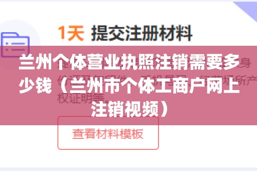 兰州个体营业执照注销需要多少钱（兰州市个体工商户网上注销视频）