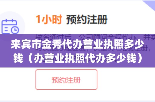 来宾市金秀代办营业执照多少钱（办营业执照代办多少钱）