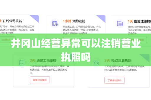 井冈山经营异常可以注销营业执照吗