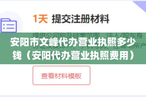 安阳市文峰代办营业执照多少钱（安阳代办营业执照费用）
