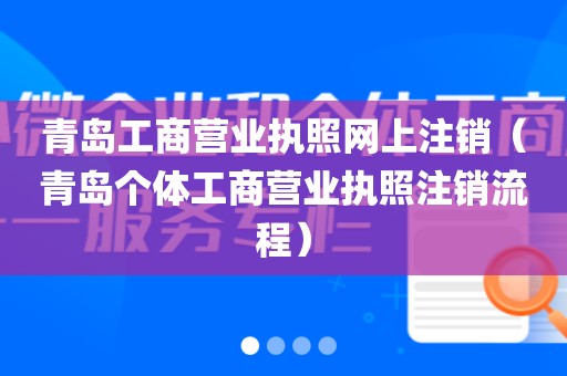 青岛工商营业执照网上注销（青岛个体工商营业执照注销流程）