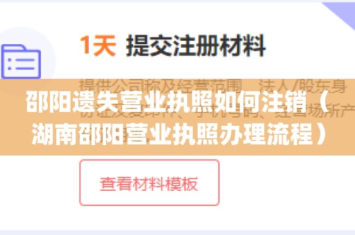 邵阳遗失营业执照如何注销（湖南邵阳营业执照办理流程）