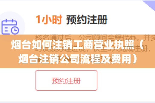 烟台如何注销工商营业执照（烟台注销公司流程及费用）