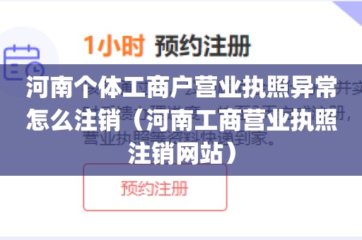 河南个体工商户营业执照异常怎么注销（河南工商营业执照注销网站）