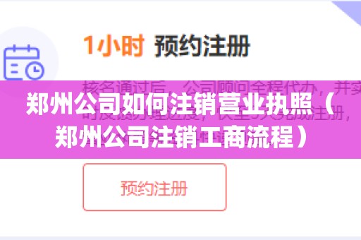 郑州公司如何注销营业执照（郑州公司注销工商流程）