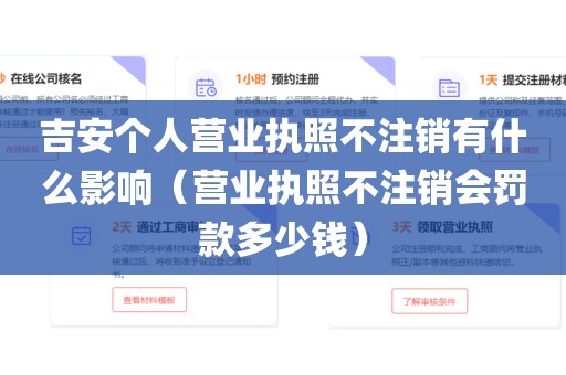 吉安个人营业执照不注销有什么影响(营业执照不注销会罚款多少钱)