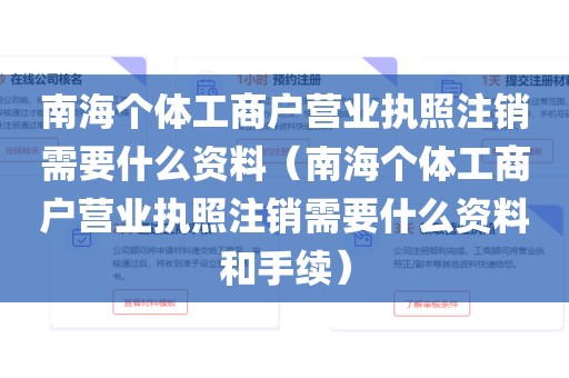 南海个体工商户营业执照注销需要什么资料（南海个体工商户营业执照注销需要什么资料和手续）