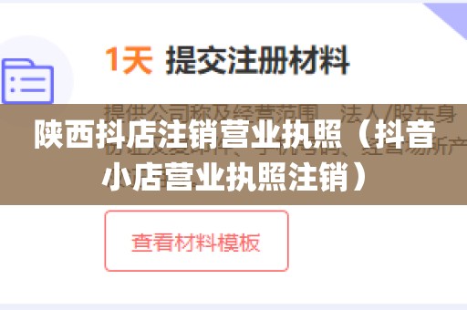 陕西抖店注销营业执照（抖音小店营业执照注销）