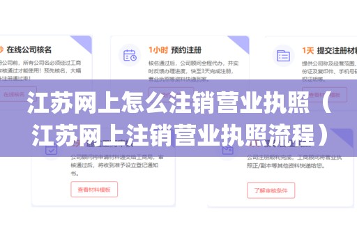 江苏网上怎么注销营业执照(江苏网上注销营业执照流程)