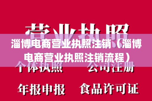 淄博电商营业执照注销（淄博电商营业执照注销流程）