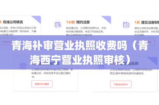 青海补审营业执照收费吗（青海西宁营业执照审核）